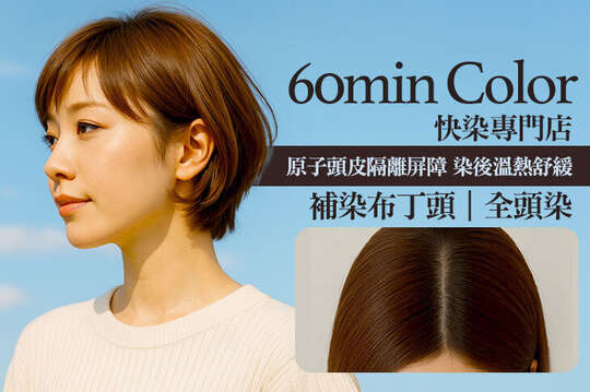 60min Color 快染專門店(巨蛋店)