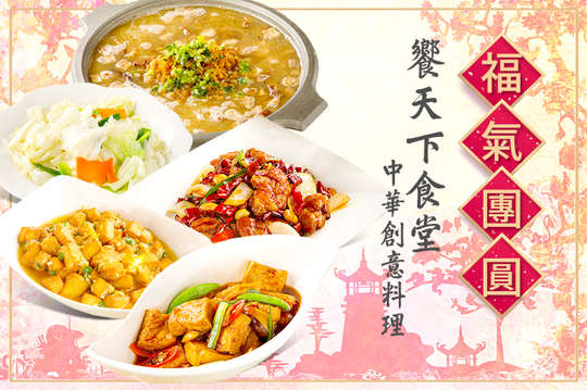 饗天下食堂中華創意料理