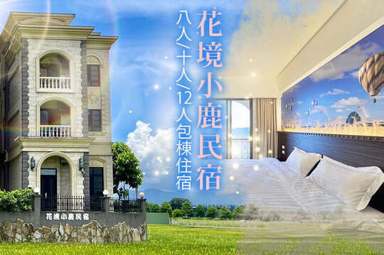 宜蘭-花境小鹿民宿