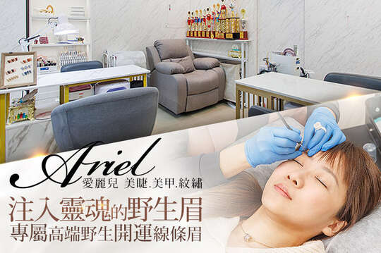 Ariel愛麗兒-美睫.美甲.紋繡