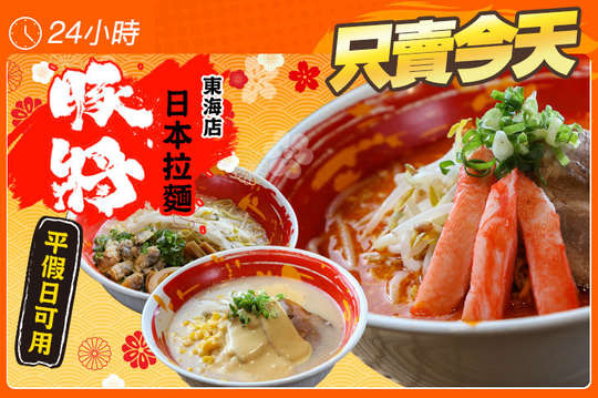 豚將日本拉麵(東海店)