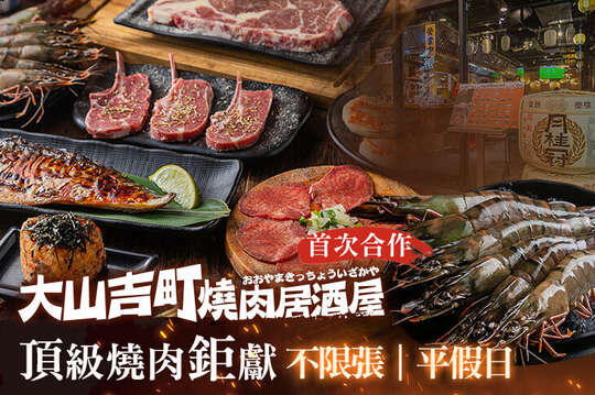 大山吉町．燒肉居酒屋 (南崁店)
