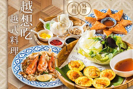 越想吃越式料理