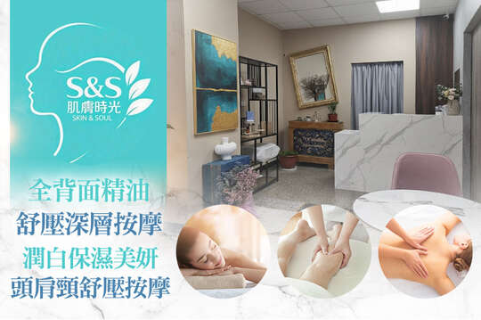 S&S肌膚時光