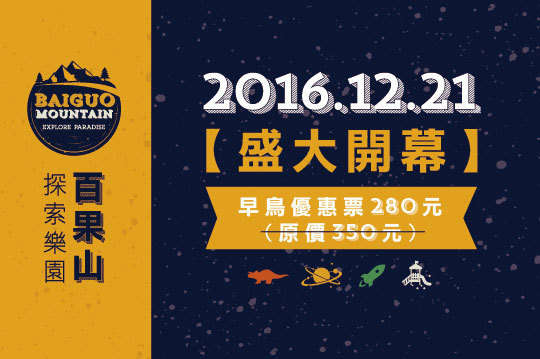 百果山探索樂園