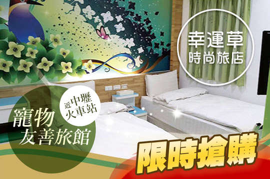 桃園中壢幸運草時尚旅店