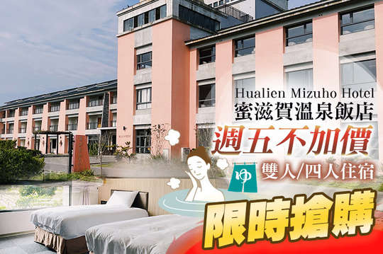 花蓮瑞穗蜜滋賀溫泉飯店