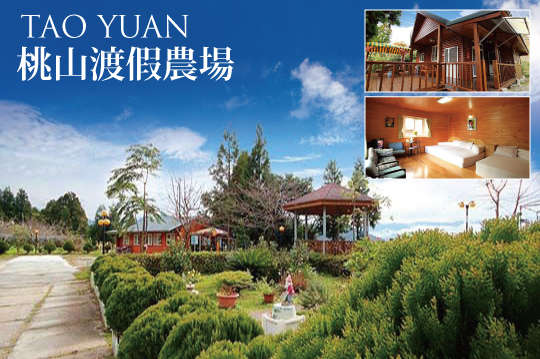 桃園拉拉山-桃山渡假農場