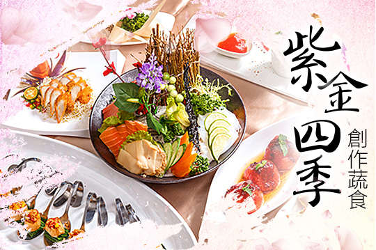 紫金四季創作蔬食