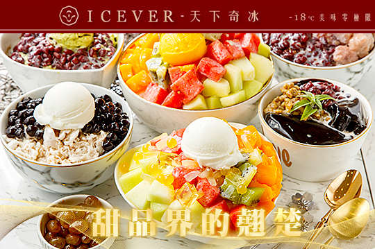 ICEVER 天下奇冰