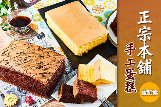 正宗本舖手工蛋糕(建工店)