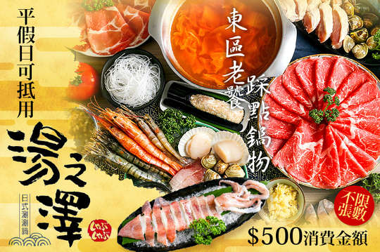 湯之澤日式涮涮鍋