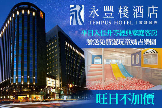 童媽吉樂園MAGI LAND 台中永豐棧館