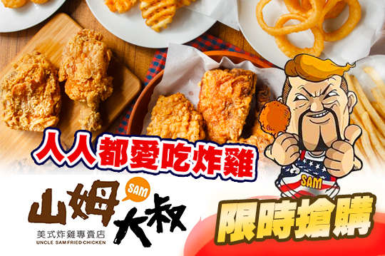 山姆大叔美式炸雞專賣店