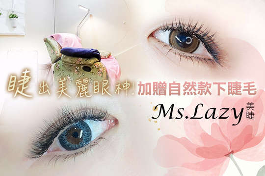 LazyLash 懶人美睫所