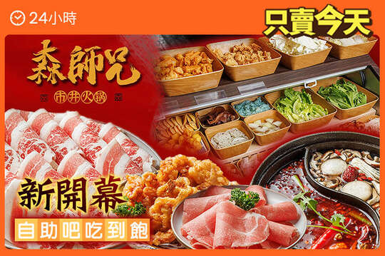 森師兄市井火鍋