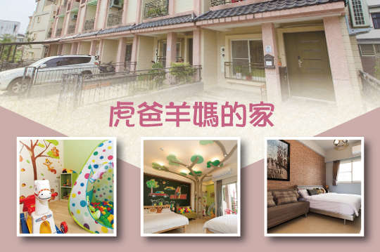 宜蘭-虎爸羊媽的家