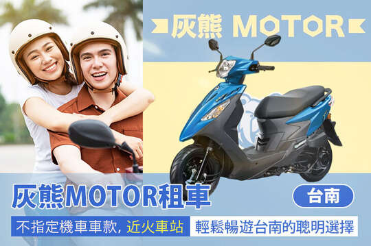 台南-灰熊MOTOR租車