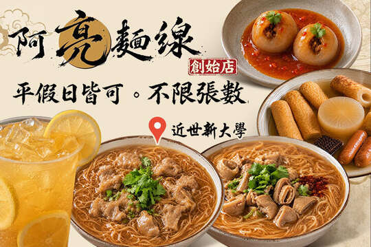 阿亮麵線