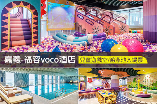 嘉義福容voco酒店
