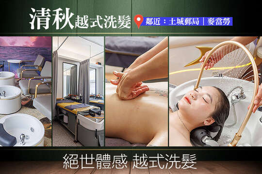 清秋越式洗髮(土城中央店)