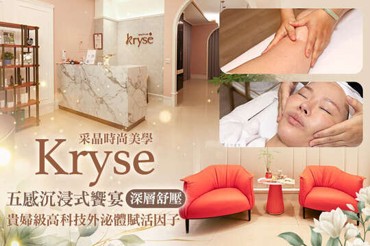 Kryse采晶時尚美學