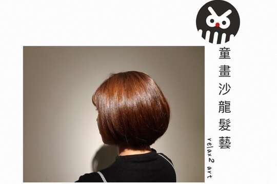 童畫沙龍髮藝
