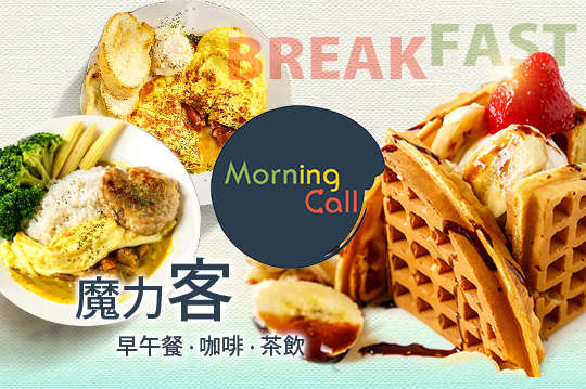 Morning Call魔力客