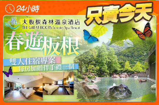 大板根森林溫泉酒店