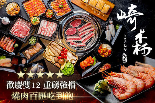 崎森日式燒肉吃到飽