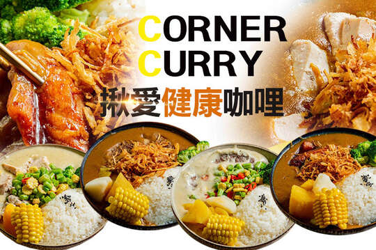 街角咖哩 Corner Curry