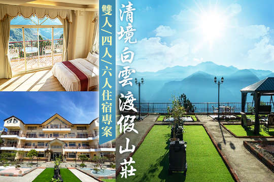 清境白雲渡假山莊