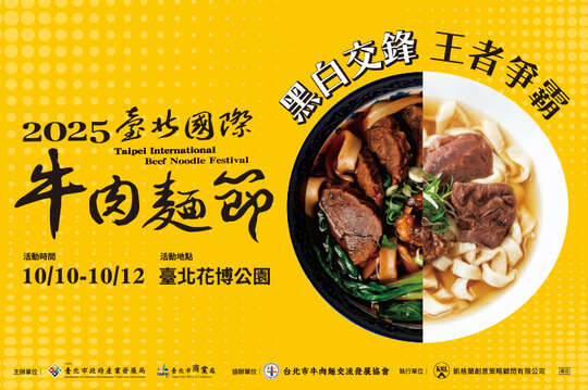 2025臺北牛肉麵節