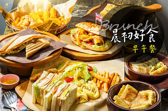 晨初好食早午餐