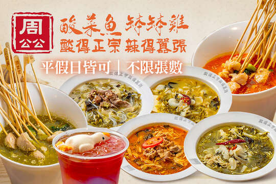 周公公酸菜魚·缽缽雞