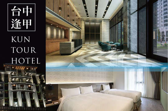 台中逢甲-KUN TOUR HOTEL