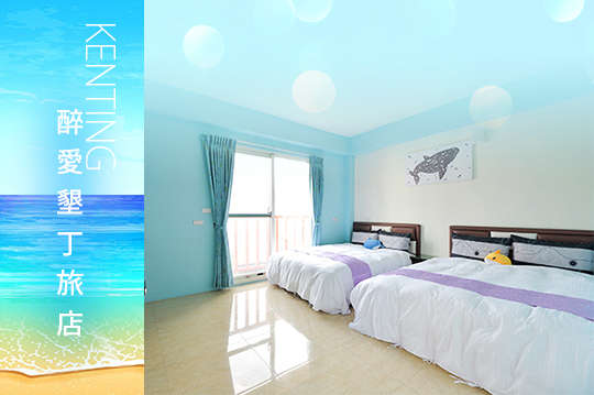 墾丁-醉愛墾丁旅店