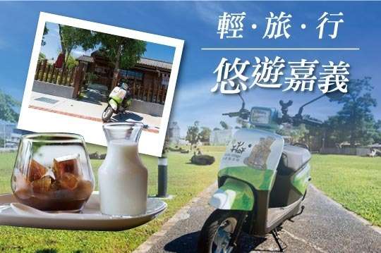 嘉義-綠悠遊有限公司