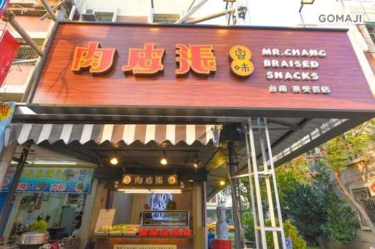 肉皮張魯味-台南蔡旻哲店