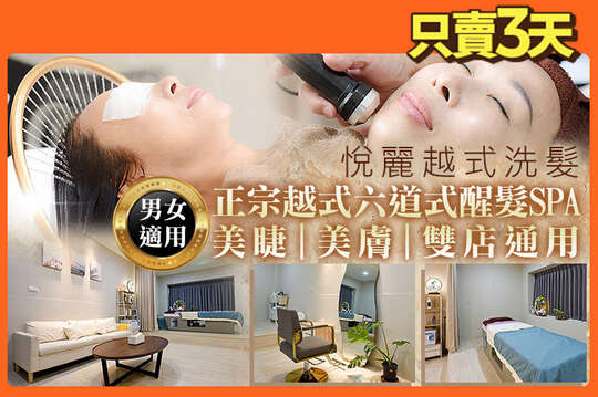 悅麗越式洗髮