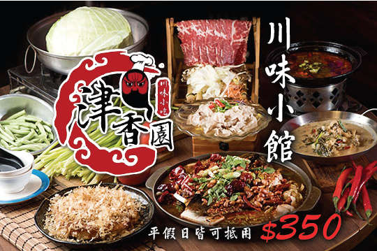 津香園川味小館