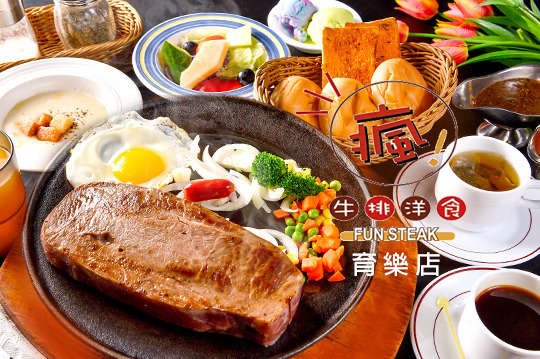 瘋牛排洋食 育樂店