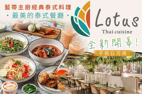 板橋凱撒大飯店-Lotus 蓮花餐廳