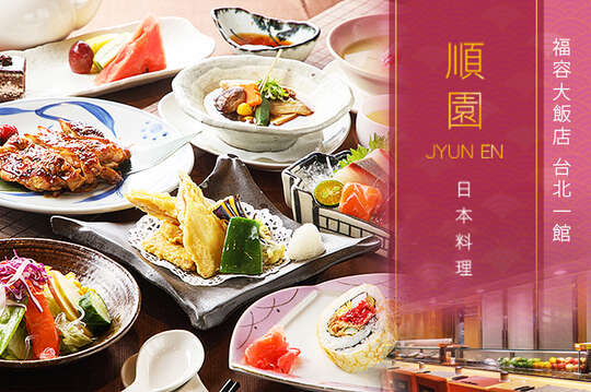 福容大飯店 台北一館-順園日式料理