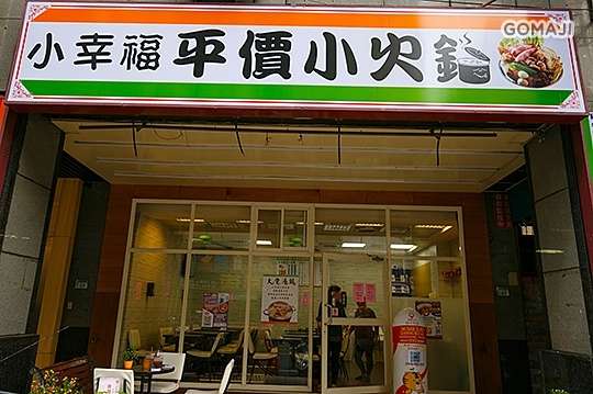 小幸福平價小火鍋