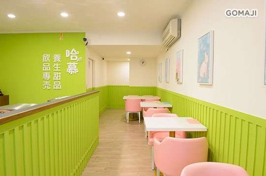 哈慕養生甜品飲品專賣店
