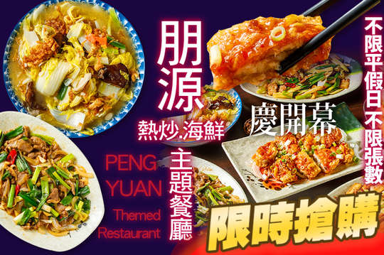 朋源熱炒.海鮮主題餐廳