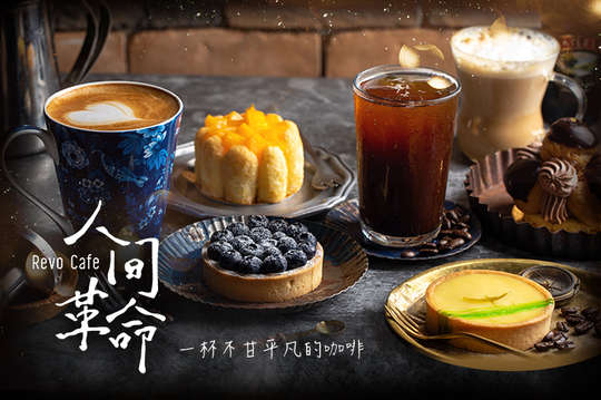 人間革命咖啡館