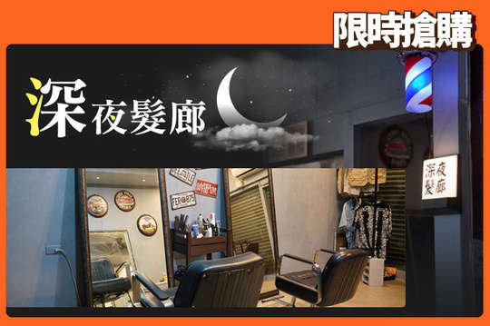 深宵髮廊