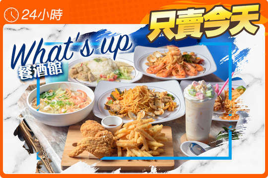 What's up餐酒館